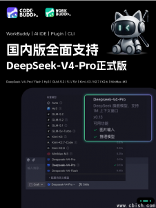 CodeBuddy全系产品升级至DeepSeek-V4-Pro正式版