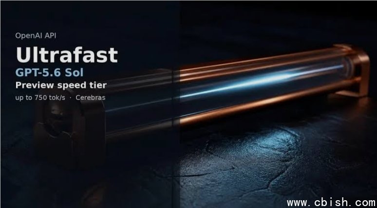 GPT-5.6Sol UltraFast 超快模式