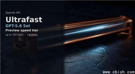 OpenAI推出GPT-5.6 Sol UltraFast模式：速度提升14倍，每秒750 tokens