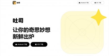 腾讯吐司上线App功能，AI应用可一键分发至移动端