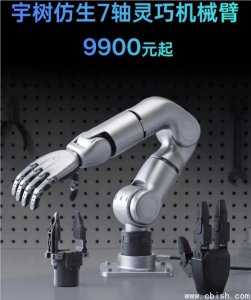 宇树科技发布仿生7轴灵巧机械臂R1，售价9900元起