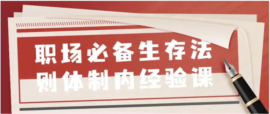 职场必备生存法则体制内经验课