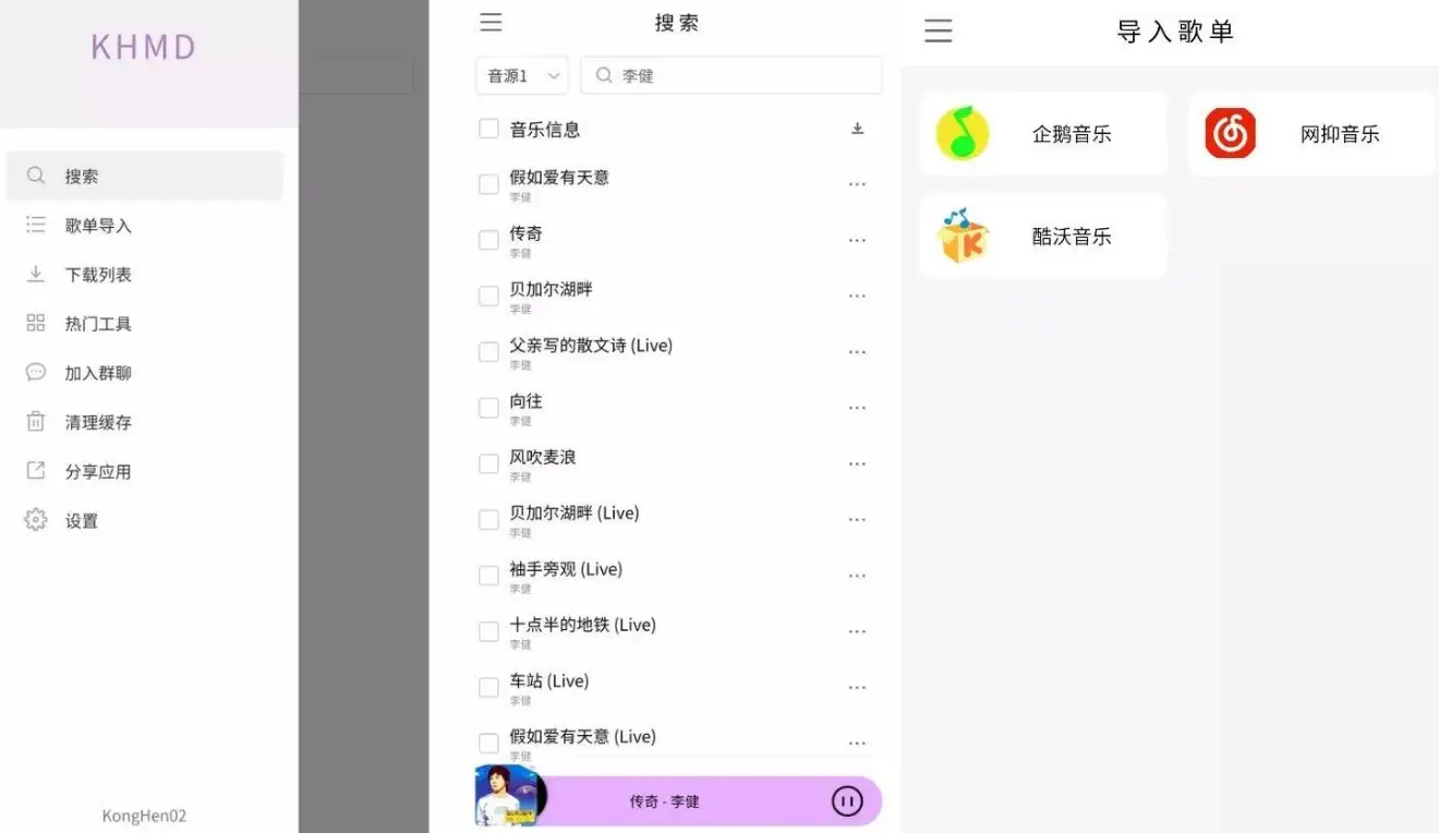 KHMD v2.2.1 无损音乐下载器