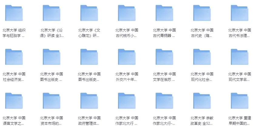 北京大学32套精品课程合集