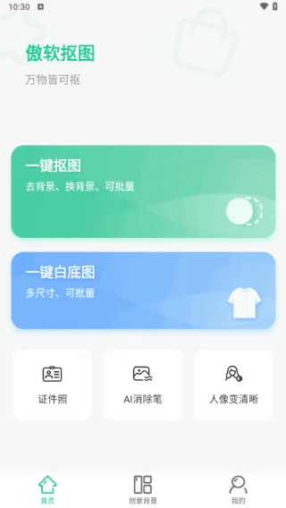 傲软抠图APP(安卓手机专业抠图软件) v1.8.2 解锁高级版