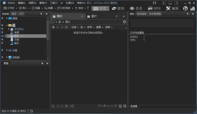ACDSee2025旗舰版_18.0.0(3996) 官方简体中文破解版