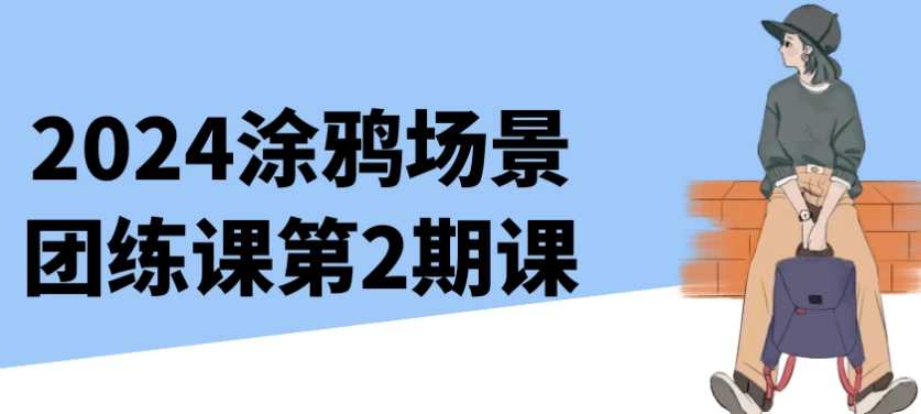 2024年涂鸦场景团练课程第二期
