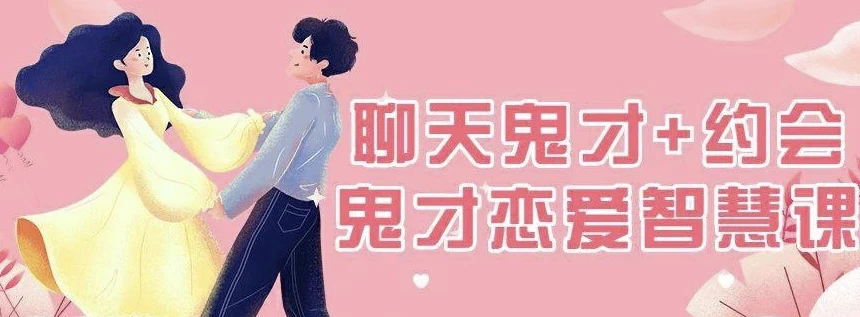 脱单师木木：聊天与约会的终极指南