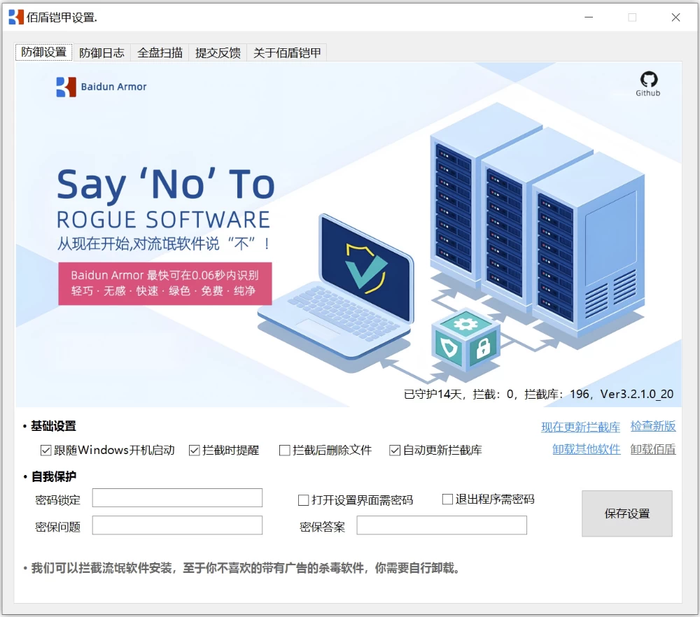 Baidun Armor 界面截图:简洁无广告,一键免疫按钮清晰可见