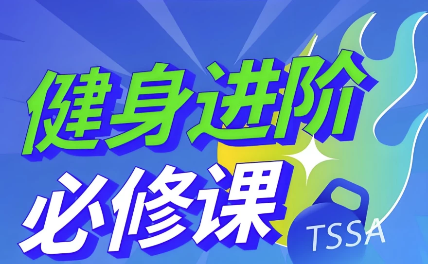 《体德智训：健身进阶必修课程》