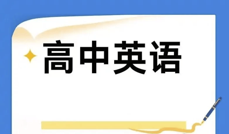 2025高中英语学习资源大全（知识点精讲+辅导资料+模拟试卷）