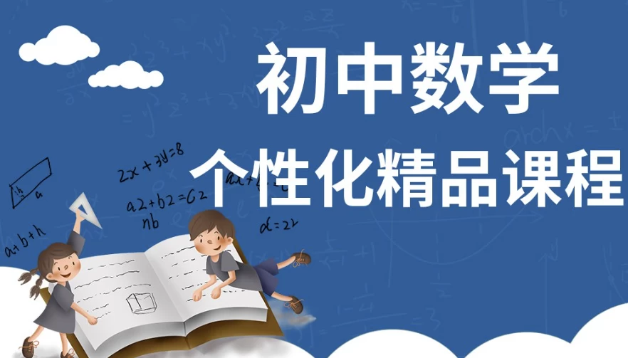 初中数学个性化学习课程