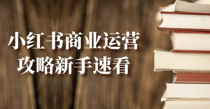 小红书商业运营入门指南：新手必看