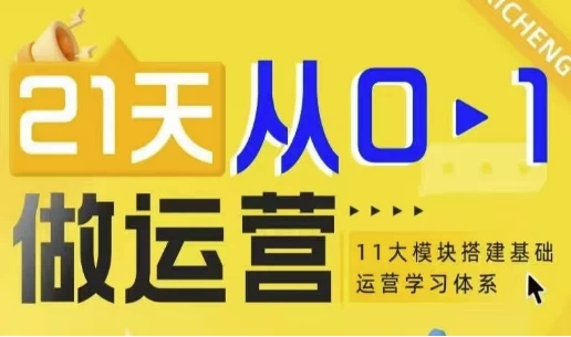 21天从零到一掌握运营：构建涵盖11大维度的基础运营学习体系