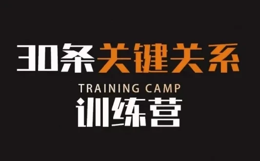 30天关键人脉训练营：影响你财富的5个最重要人际关系