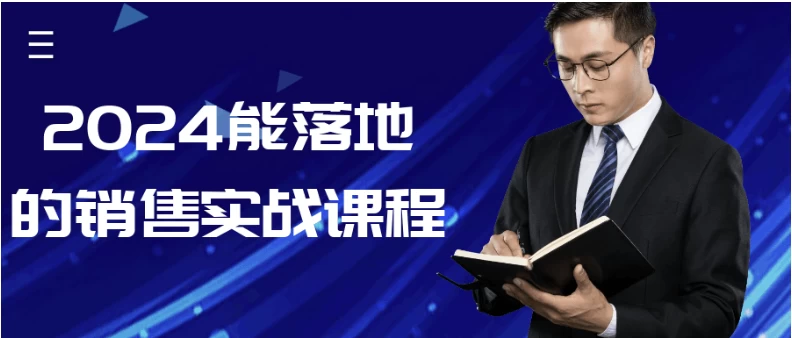 2024年可落地执行的销售实战培训课程