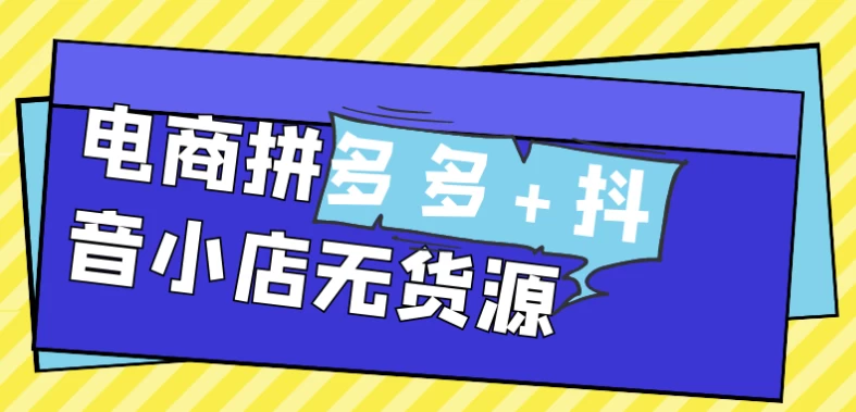拼多多与抖音小店无货源电商模式解析