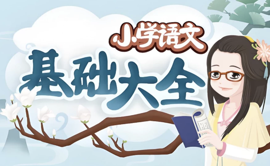妙老师《小学语文基础大全》知识宝库