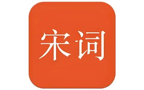 《宋词三百首》v9.8.1 高级版