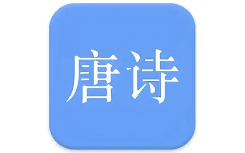 《唐诗三百首》v9.9.0