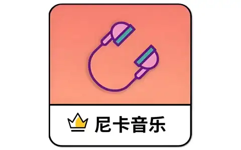 尼卡音乐 v1.1.0 官方版下载