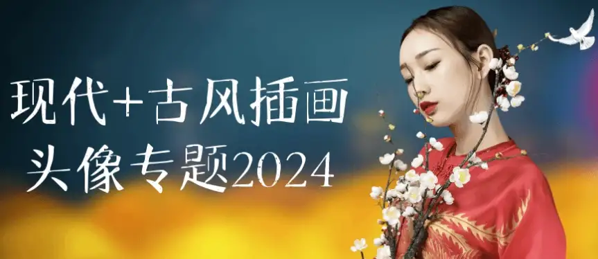 2024现代与古风融合插画头像专题