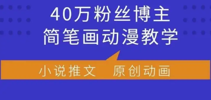 小何动漫简笔画教学：40万粉丝博主亲授，支持伙伴合作、收益分成与广告接单