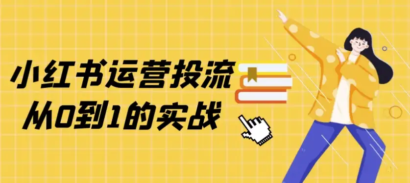 小红书运营从零起步的投流实战指南