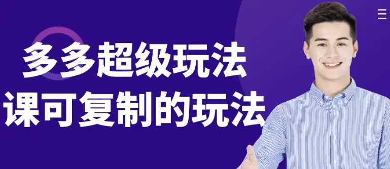 多多超级玩法课：可复制的高效实战技巧