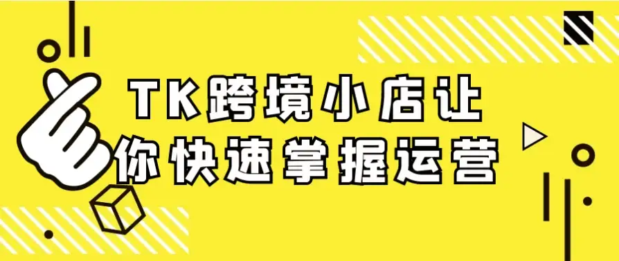 TK跨境小店助你迅速掌握运营技巧