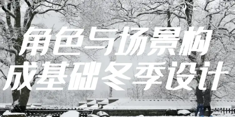 冬季设计中的角色与场景构成基础