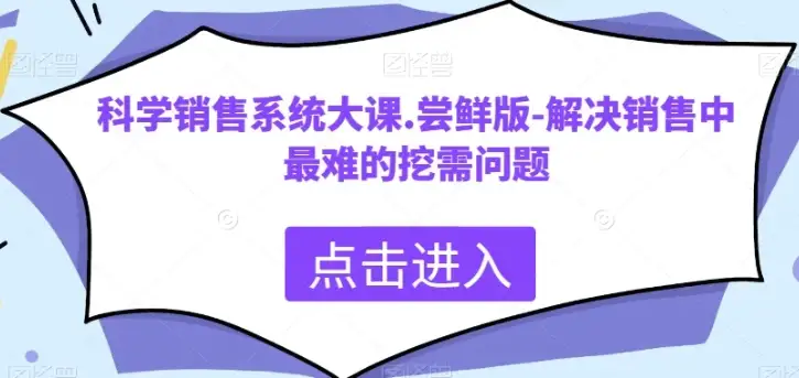 科学销售系统大课：精准挖掘客户需求，破解销售难题