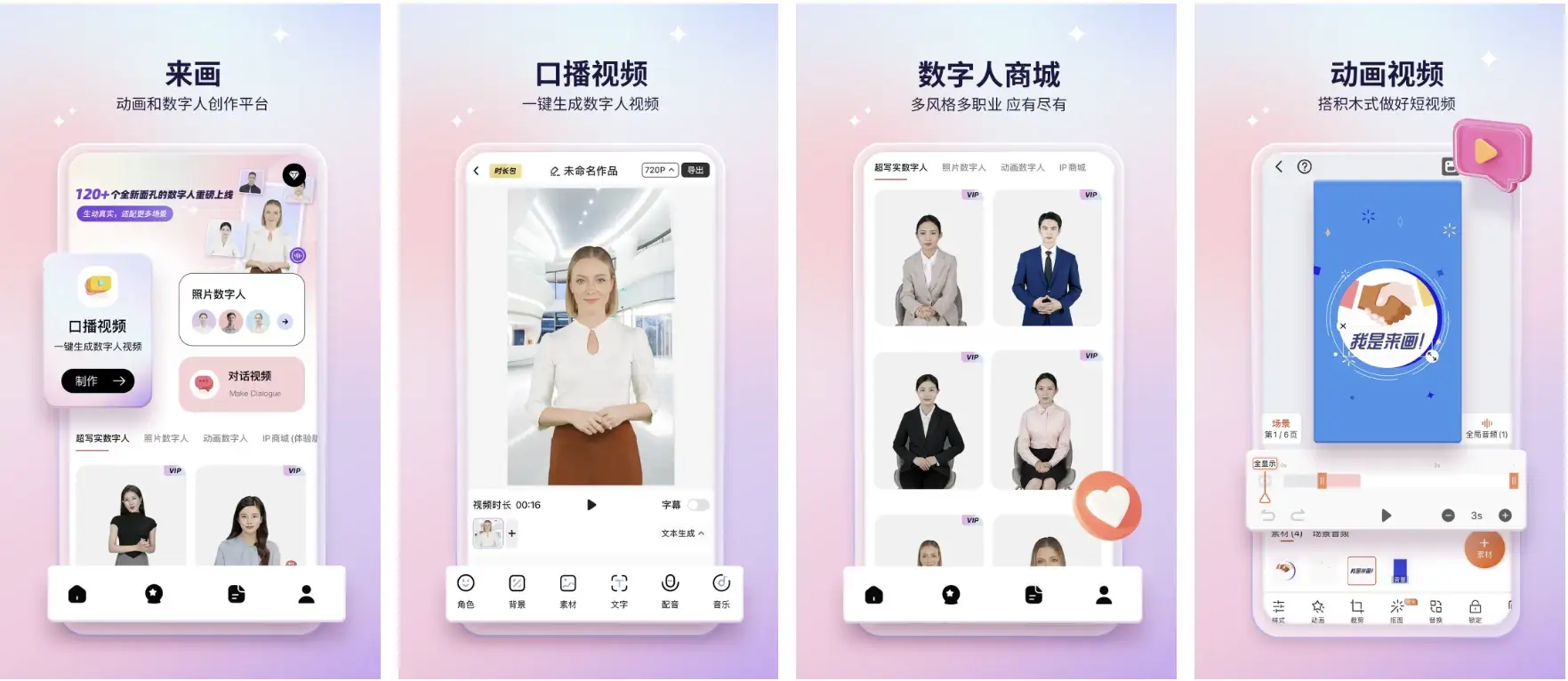 来画 v6.8.5 解锁VIP版：动画与数字人视频制作工具
