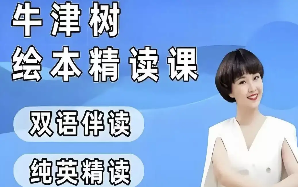 小葵妈妈《自然拼读真人动画与牛津树绘本精读（1-2级）》