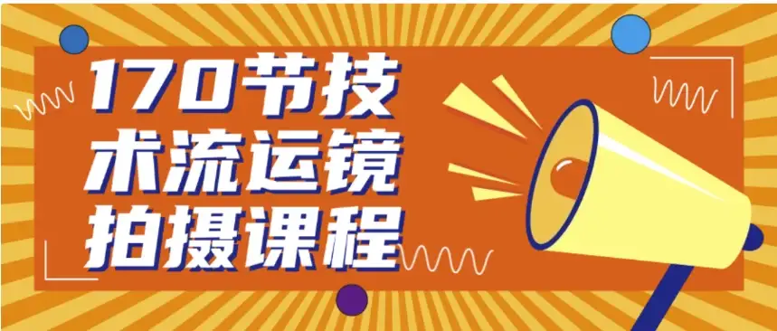 170节专业技术流运镜拍摄教学课程