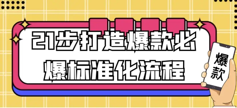 21步构建爆款产品的标准化操作流程