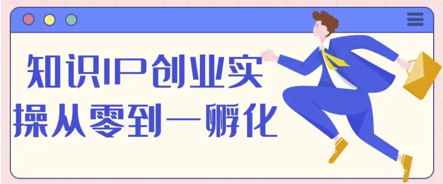 从零到一实战指南：知识IP创业孵化全流程解析