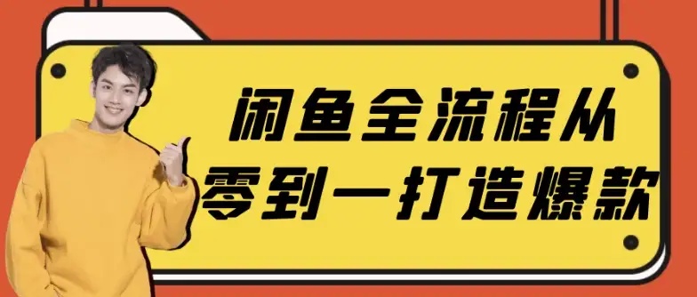 从零开始打造闲鱼爆款：全流程实战指南
