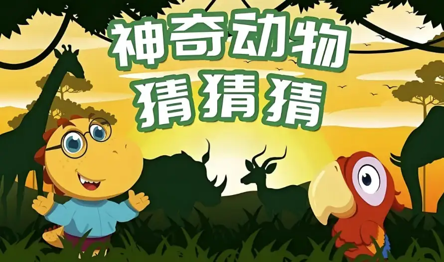 儿童自然科普动画《神奇动物猜猜猜》