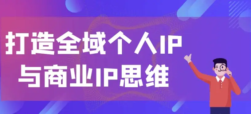 构建全域个人IP与商业IP的思维体系