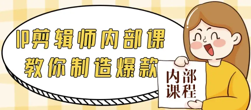 IP剪辑师内部课程：教你打造爆款视频内容