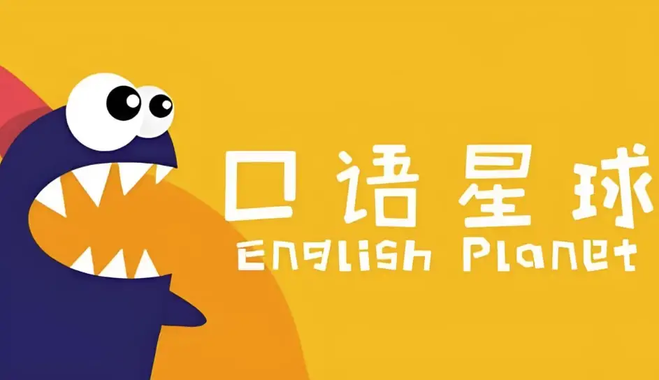 口语星球《英语启蒙教学课程全集》