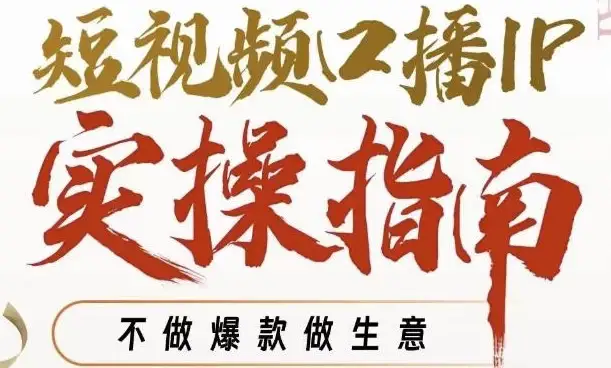 周百见《短视频口播IP实战指南》视频课程：专注商业变现，打造可持续IP，不追爆款做生意