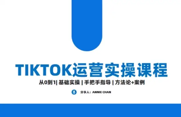 TikTok运营实战课程：海外版抖音短视频与直播带货全攻略