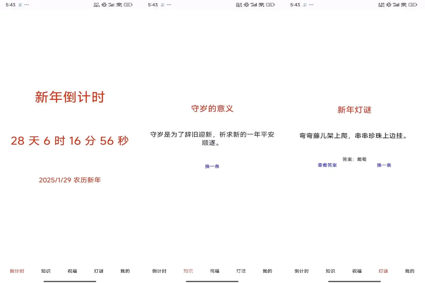 新年倒计时 v1.1 纯净版