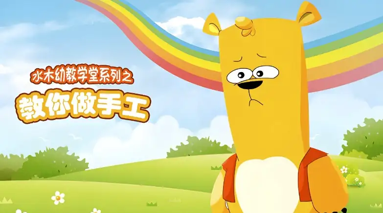 水木幼教手工课堂《手把手教你做创意手工》