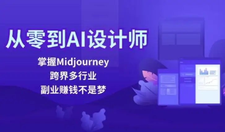 精通Midjourney，横跨多领域，轻松开启副业创收之路