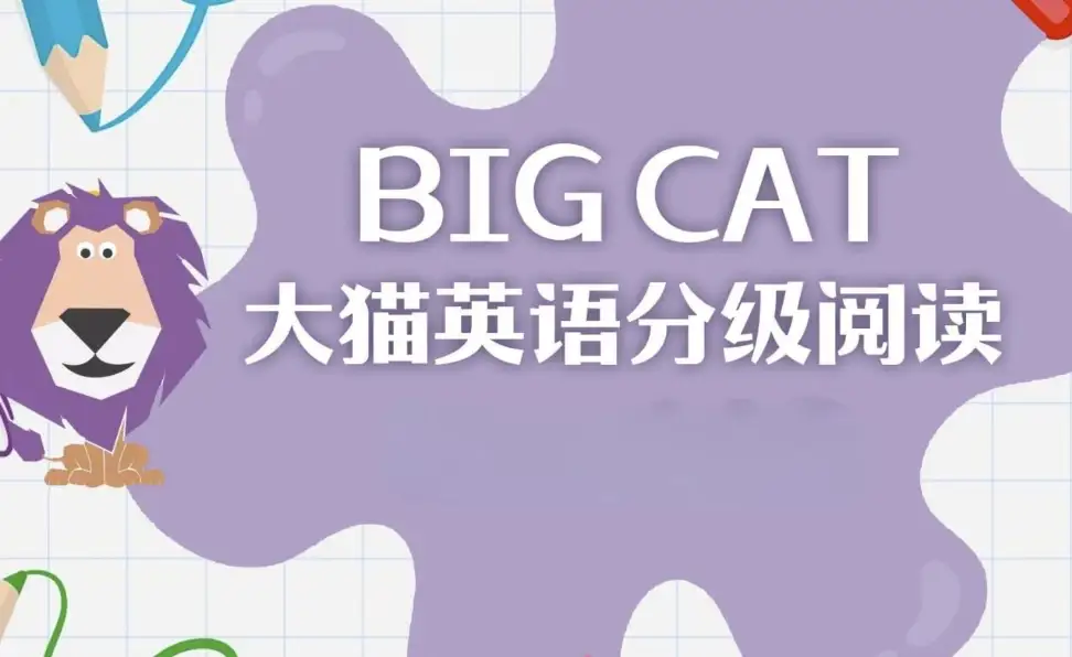 英语启蒙分级阅读材料《柯林斯大猫 Big Cat（含点读PDF与配套音频）》