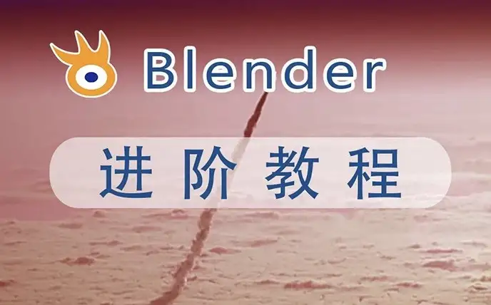 你好！以下是改写后的标题，保持原意完整且准确：

《Blender高级建模教程（进阶与高阶技能）—— 含配套素材》