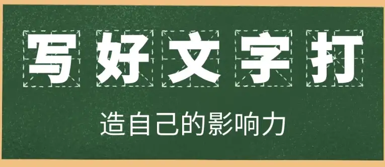 用优质文字构建个人影响力